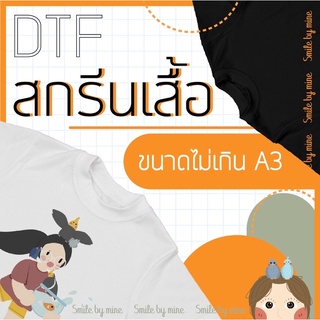 สกรีนเสื้อคอตตอน DTF/DFT สกรีนเสื้อตามสั่ง สกรีนด่วน สกรีนไม่จำกัดสี ไม่มีขั้นต่ำ รับสกรีนเสื้อ สกรีน สกรีนเสื้อยืด