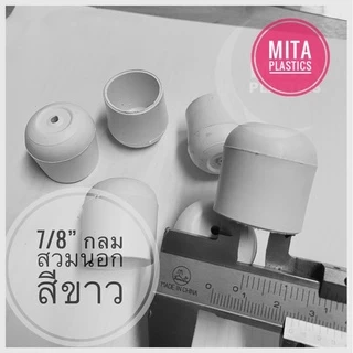 พลาสติกรองขาโต๊ะ กลมสวมนอก สีขาว จุกขาที่รองรีด จุกขาโต๊ะรีดผ้า จุกขาที่รีดผ้า จุกอุดขาโต๊ะรีดผ้า