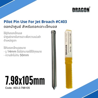 ดอกนำศูนย์ สำหรับดอกเจาะเจ๊ทบอส 7.98x105mm C403 ใช้คู่กับดอกเจ็ทบอส PILOT PIN USE FOR JET BROACH แบรนด์ DRAGON