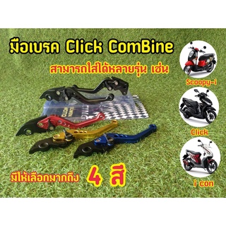 มือเบรคปรับระดับ COMBI เท่านั้น รุ่น CLICK/CLICK-i/CLICK-125i/CLICK-150i ปี 2018-2019