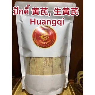 ปั๊กคี้หั่น ปั๊กคี้แผ่นใหญ่ 大片 北芪 Huangqi 黄芪 ปั๊กคี้ ปั๊กคี้ Huangqi ปั๊กคี้แผ่น หรือ หวงฉี ปั๊กคี้หั่นแผ่น