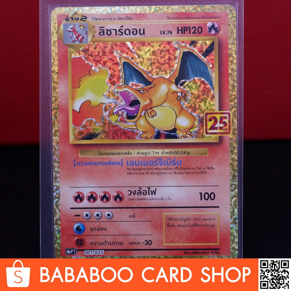 ลิซาร์ดอน Charizard Promo โปรโม Base Set 25 ปี Aniversary 25th  การ์ดโปเกม่อนภาษาไทย Pokemon Card Thai Thailand | Shopee Thailand