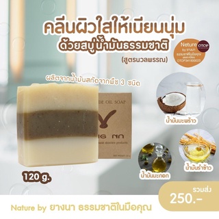 ของแท้-สบู่น้ำมันยางนา- แก้ฝ้า กระ ผิวหมองคล้ำ ให้ดูใสเนียนมากขึ้น สบู่น้ำมันธรรมชาติ สูตร นวลพรรณ ขนาด 120 กรัม