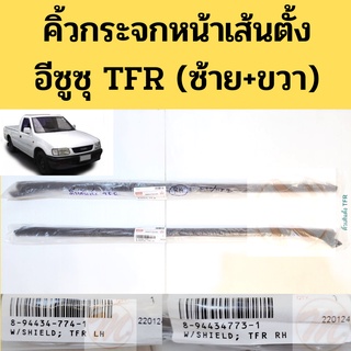 คิ้วกระจกหน้าเส้นตั้ง TFR / คิ้วเส้นตั้ง TFR ซ้าย ขวา คิ้วกระจกบังลมหน้า Isuzu TFR 89-02