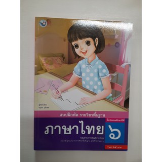 8854515208978 ภาษาไทย ป.6 (แบบฝึกหัด)