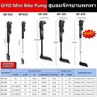 สูบลม จักรยาน GIYO Pump 41S 42S 43S 61S 63S มีเกจ์ 100PSI หัว 2 แบบ Schrader Presta เสือหมอบ ภูเขา MTB Road Bike Bicycle