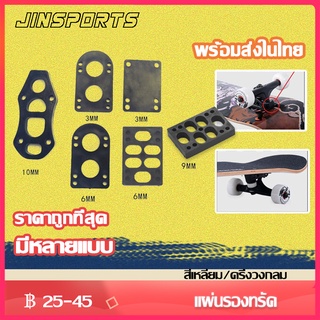 Jinsports  (PU) แผ่นรองทรัค แผ่นยางรองทรัค แผ่นเสริมทรัค - PU Riser Pads - Skateboard Surfskate สเก็ตบอร์ด เซิร์ฟสเก็ต