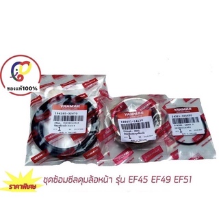 ชุดซ่อม ซีลดุมล้อหน้า ยันม่าร์ EF45 EF49 EF51 ซีลล้อ ดุมล้อ ล้อหน้า แทรกเตอร์ yanmars ของแท้100%