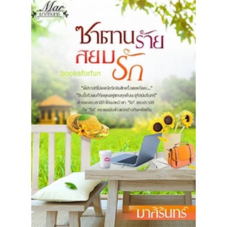 ซาตานร้ายสยบรัก (ฉบับทำมือ) / มาลีรินทร์ (มาหยา) / ใหม่