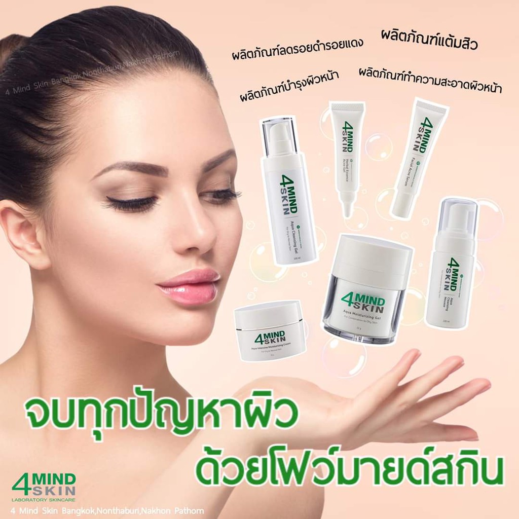 รวม มี6รายการให้เลือก 4 mind skin โฟร์มายสกิน Herbal Essence Acne Gel & Acne Serum & Aqua Cleansing 