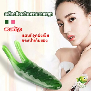 YOYO เครื่องนวดจมูก ทำให้รูจมูกแคบลง ที่ขูดสันจมูก nose massager