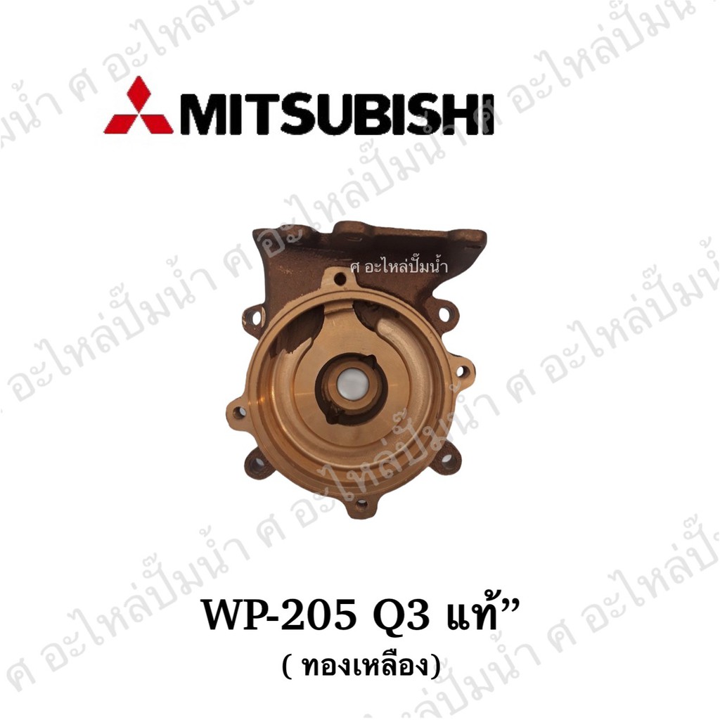 Mitsubishi หัวเรือนปั๊มด้านล่าง รุ่น WP-205 Q3 แท้**
