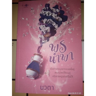 พรนำพา - นวตา (หนังสือมือสอง สภาพดีมาก)