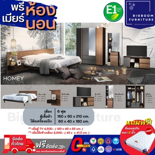 ชุดห้องนอน เตียง 6ฟุต ตู้ 1.60ม. โต๊ะแป้ง 60 ซม. พร้อมที่นอนสปริง 6ฟุต รุ่น Homey  | บิ๊กบูมเฟอร์นิเจอร์