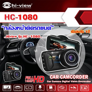 กล้องติดรถยนต์ด้านหน้า Hi-view รุ่น HC-1080