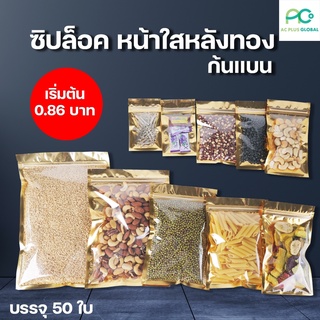 ถุงซิปล็อค ถุงฟอยด์ หน้าใสหลังทอง ( ก้นแบน ตั้งไม่ได้ ) แพ็ค 50ใบ - acplusglobal