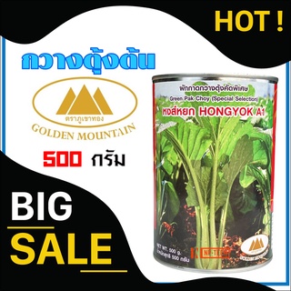 เมล็ดพันธุ์กวางตุ้งใบ หงส์หยก ตราภูเขาทอง ขนาด 500 กรัม กวางตุ้งต้น เมล็ดกวางตุ้งต้น เมล็ดกวางตุ้งหงส์หยก