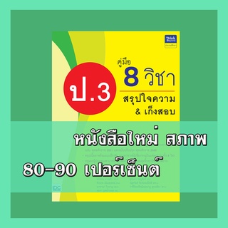 หนังสือ คู่มือ 8 วิชา ป.3 สรุปใจความ &amp; เก็งสอบ 8859099306201