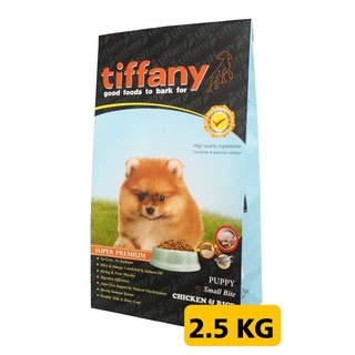 อาหารสุนัข Tiffany ขนาด 2.5 KG เม็ดเล็กสำหรับลูกหมาพันธุ์เล็ก บำรุงขน ผสมไก่กับข้าว มีโอเมก้า 3 ลดขนหลุดร่วง