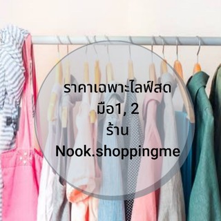 สินค้าราคานี้เฉพาะไลฟ์สดเท่านั้น​ ถูกมาก