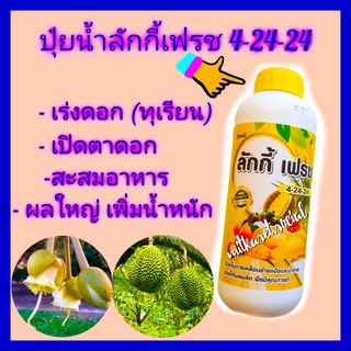 ปุ๋ยน้ำ 4-24-24 ปุ๋ยทุเรียน สูตรเข้มข้น ปุ๋ยน้ำทางใบ ปุ๋ยฮอร์โมนพืช เร่งดอก เปิดตาดอก ผลใหญ่ น้ำหนักดี ฮอร์โมนพืช 1 ลิตร