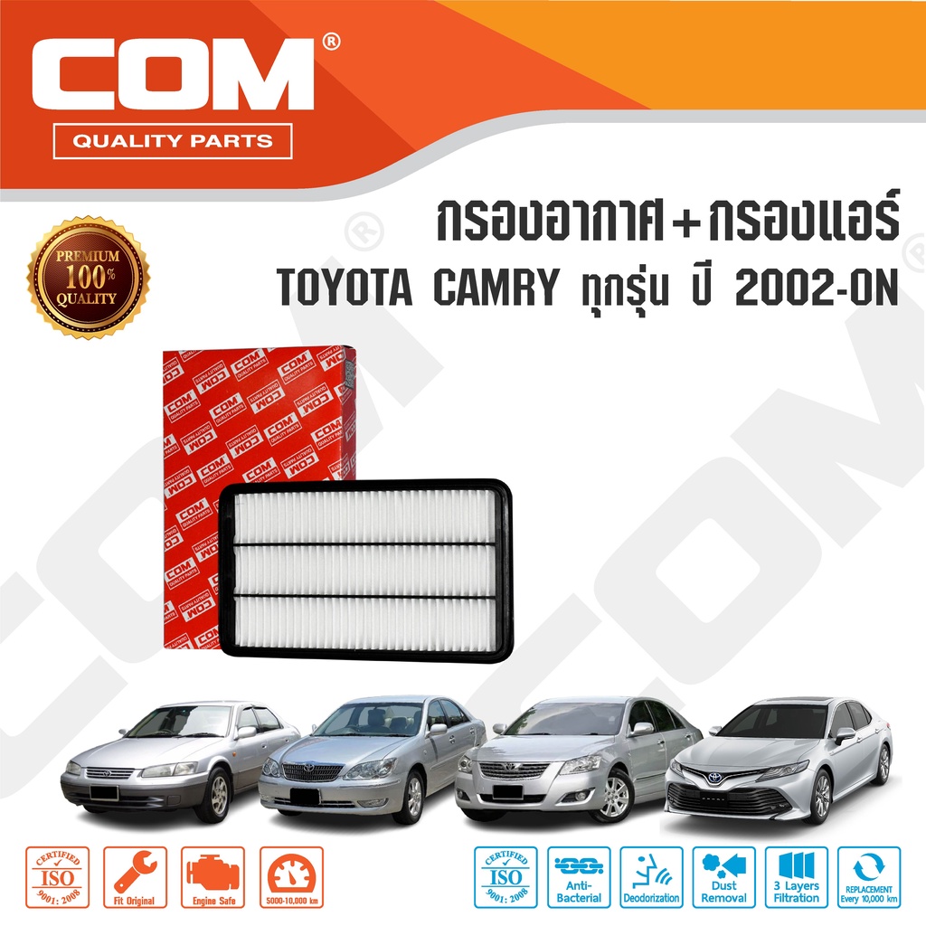 กรองอากาศ กรองแอร์ TOYOTA CAMRY แคมรี่ 2002-ON ทุกรุ่น / ไส้กรอง COM