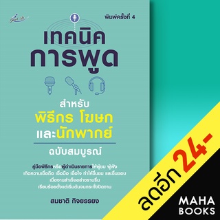 เทคนิคการพูดสำหรับพิธีกร โฆษณา และนักพากย์ ฉบับสมบูรณ์ (พิมพ์ครั้งที่ 4) | Smart Life สมชาติ  กิจยรรยง