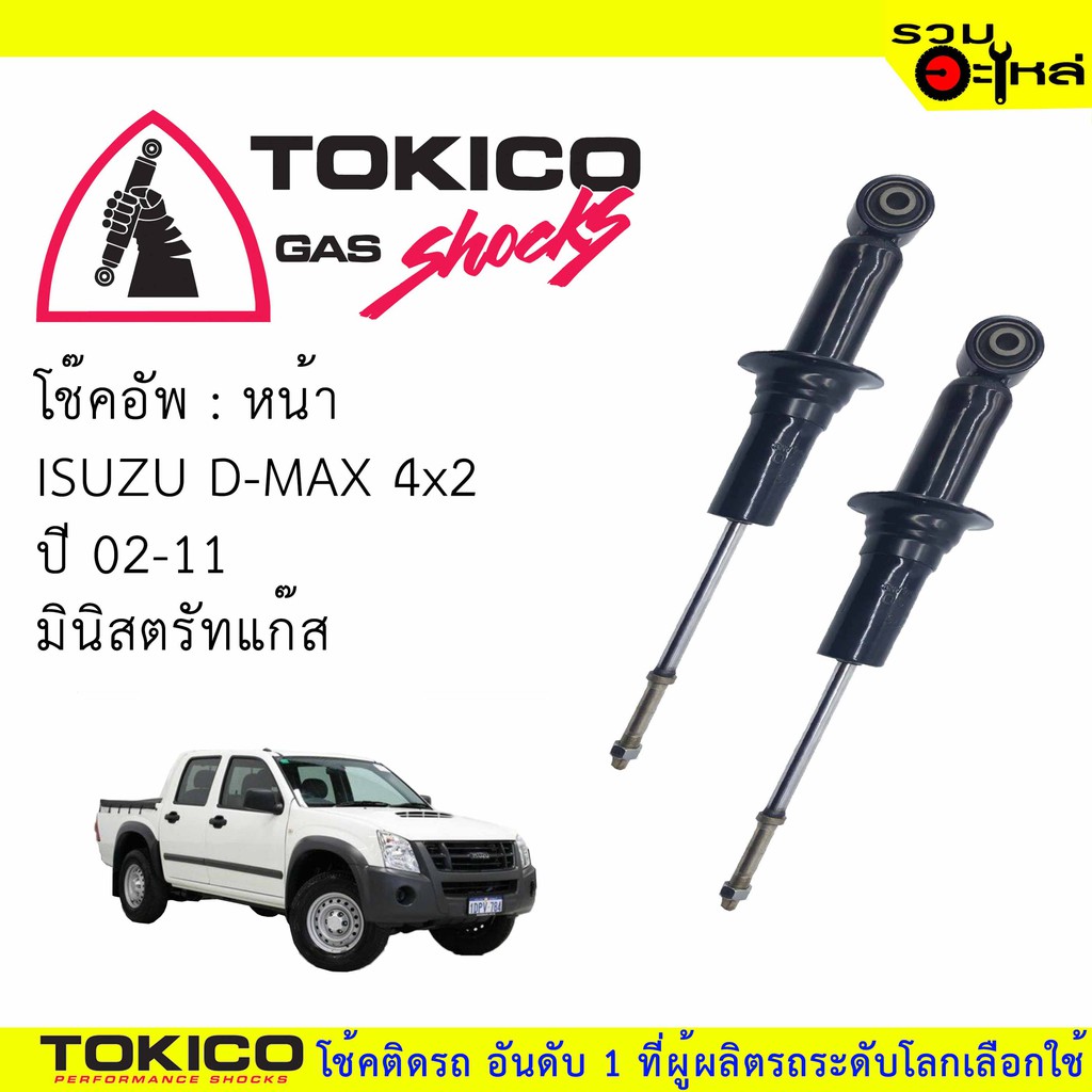 โช๊คอัพหน้า TOKICO มินิสตรัทแก๊ส 📍(U3776) For : ISUZU D-MAX 2WD ,COLORADO 4x2 (ซื้อคู่ถูกกว่า) 🔽ราคา