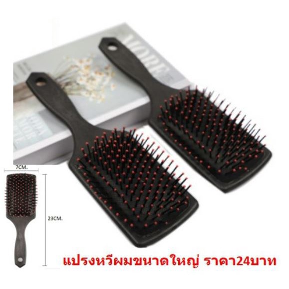 แปรงหวีผม หวีผมสี่เหลี่ยม ขนาดใหญ่ DBD014