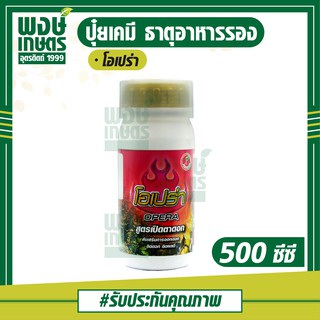 โอเปร่า 500 ซีซี เปิดตาดอก ติดผลดก เร่งดอก ฟื้นฟูต้นหลังเป็นโรค ช่วยให้พืชทนทานต่อโรค ฮอร์โมนบำรุงพืช ธาตุอาหารเสริมพืช