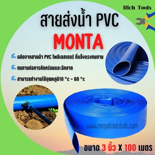 สายส่งน้ำผ้าใบเคลือบPVC สายส่งน้ำ PVC MONTA ขนาด 3 นิ้ว  X 100 เมตร