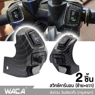 WACA  for YAMAHA AEROX155, NVX155, 125, 135Lc  2ชิ้น (ซ้าย+ขวา) สวิซแฮนด์ ลายเคฟล่า สวิทแฮนด์แอร็อกซ์ #S021