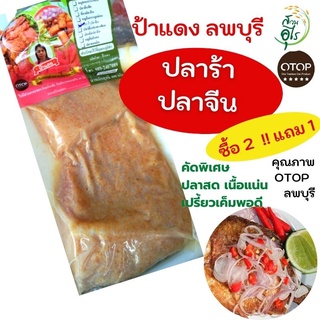 ปลาร้าปลาจีน OTOPลพบุรี 400g ปลาร้า ปลาจีน คุณภาพ สะอาด เปรี้ยว เค็มพอดี อร่อย ของฝากลพบุรี