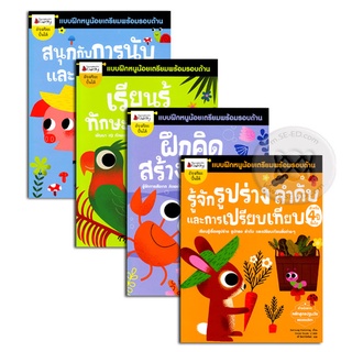 Se-ed (ซีเอ็ด) : หนังสือ ชุด แบบฝึกหนูน้อยเตรียมความพร้อมรอบด้าน สำหรับ 4 ปีขึ้นไป (Book Set  4 เล่ม)