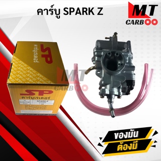 คาร์บู SPARK Z คาบู สปาร์คz คาร์บูเรเตอร์ spark z คาร์บู พร้อมจัดส่ง พร้อมรับประกัน