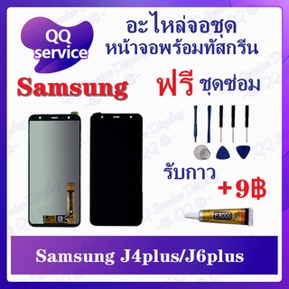 หน้าจอ Samsung J4 Plus / J4+ / J6 Plus / J6+ (แถมชุดไขควง) อะไหล่จอชุด ซัมซุง หน้าจอพร้อมทัสกรีน LCD Screen Display