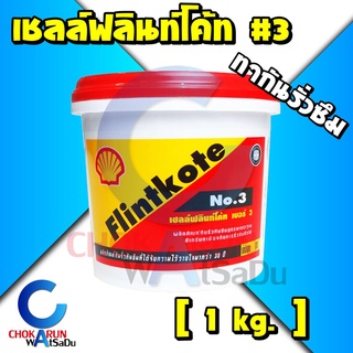 Shell Flintkote เชลล์ ฟลินท์โค้ท เบอร์ 3 (1กิโลกรัม) สีดำ - ทากันซึม กันรั้ว กันซึม ยางมะตอนสูตรน้ำ กันรั่ว