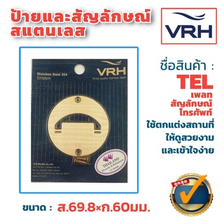 ✨ลดล้างสต๊อค✨ VRH สัญลักษณ์โทรศัพท์ สแตนเลสด้าน แบบเพลทกลม (แพคเกจเก่า) ป้าย สัญลักษณ์ เพลทสัญลักษณ์