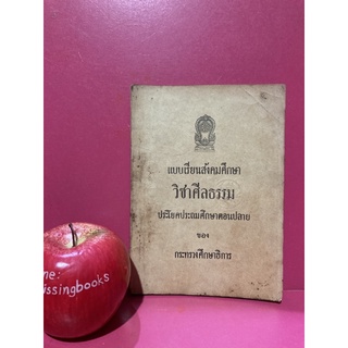 แบบเรียนสังคมศึกษา วิชาศีลธรรม ประโยคประถมศึกษาตอนปลาย ปี 2504 หนังสือเรียนเก่า แบบเรียนเก่า  หนังสือสะสมหายาก