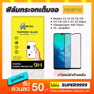 ฟิล์มกระจกเต็มจอ ใส STARTEC Realme C2 C3 C11 C12 C15 C17 C21 C21y C25 C35 X X2 X3superzoom X50 X7pro V5