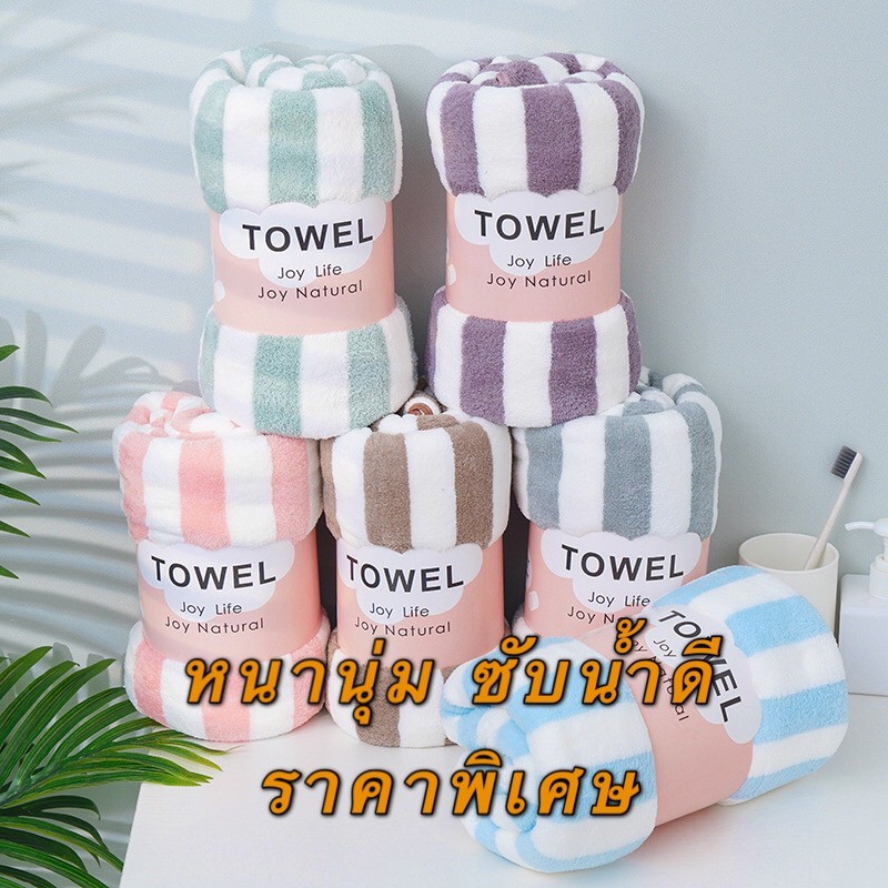 HYY ผ้าเช็ดตัวลายขวาง/ลายริ้ว รุ่นหนานุ่มพิเศษ ซับน้ำดี12เท่า ผ้าเช็ดตัวขนเป็ด เย็บขอบอย่างดี มีหลายสีให้เลือก ราคาส่ง