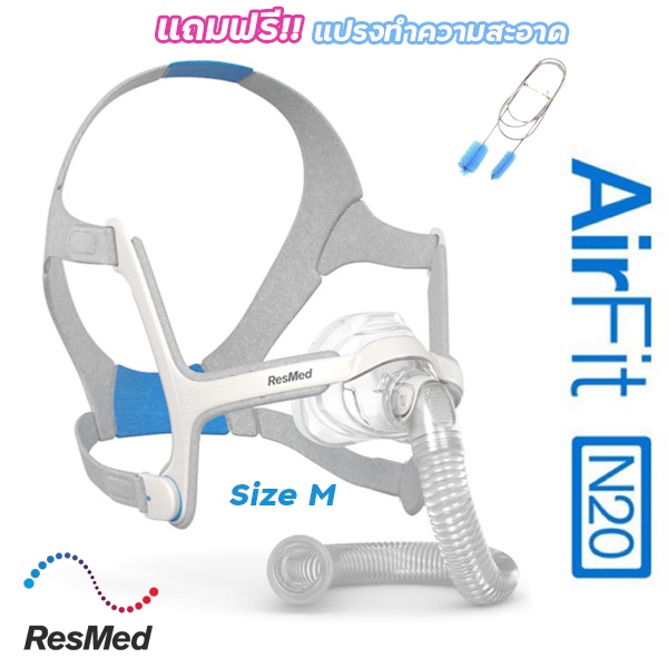 ResMed AirFit N20 หน้ากาก CPAP  ของแท้ แถมฟรี!! แปรงทำความสะอาดท่อ CPAP
