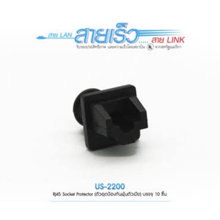 RJ45  Socket  Protector  ตัวอุดป้องกันฝุ่นตบรรจุ 10 ชิ้น US-2200