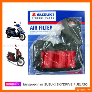 [แท้ศูนย์ฯ] ไส้กรองอากาศ SUZUKI SKYDRIVE 125 / JELATO 125