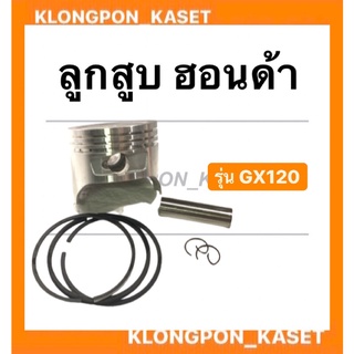 ลูกสูบ ฮอนด้า รุ่น GX120 ขนาด STD ( 60มิล ) , 010 , 020 , 030 , 040 ลูกสูบฮอนด้า ลูกสูบGX120