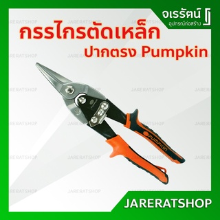 กรรไกรตัดเหล็กแผ่น ปากตรง 10 นิ้ว PUMPKIN PTT-AVA10S - กรรไกรตัดเหล็ก ตัดเหล็กแผ่น