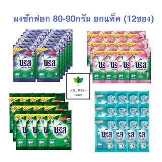 💥 บรีสเอกเซล ผงซักฟอก ยกแพ็ค 12ซอง ขนาด 80-90กรัม