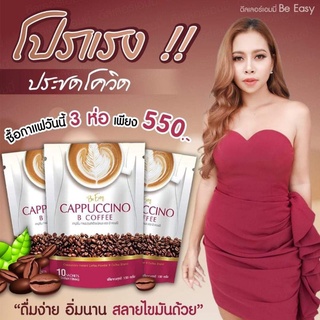 ✅3 ห่อ ฟรีค่าส่ง ✅ กาแฟบีคอฟฟี่ คาปูชิโน่  กาแฟลดน้ำหนัก  กาแฟบล๊อกไขมัน ( กาแฟ 3ห่อ/30ซอง )