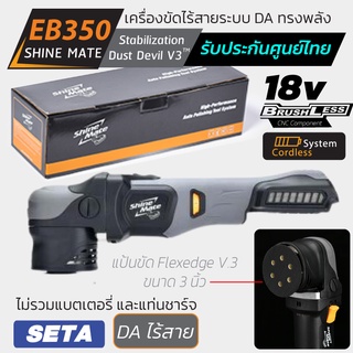 เครื่องขัดสีรถไร้สาย รุ่น EB350 SETฺA จาก Shine Mate ระบบ DA แป้นขัด 3 นิ้ว ไม่รวมแบตเตอรี่ และแท่นชาร์จ