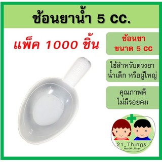 (แพ็ค 1000 ชิ้น) ช้อนยาน้ำ พลาสติก 5 ml ช้อนยา